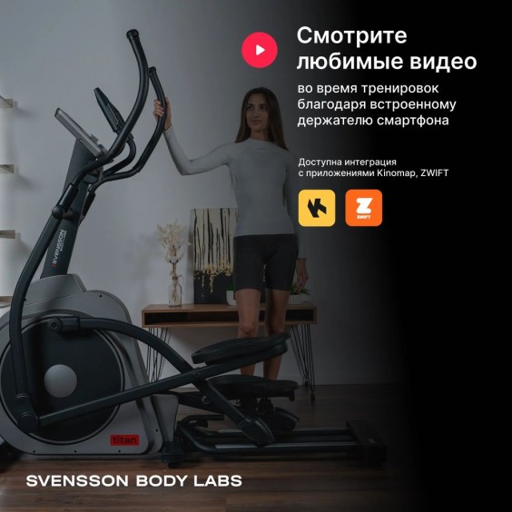 Эллиптический тренажер Svensson Body Labs TITAN