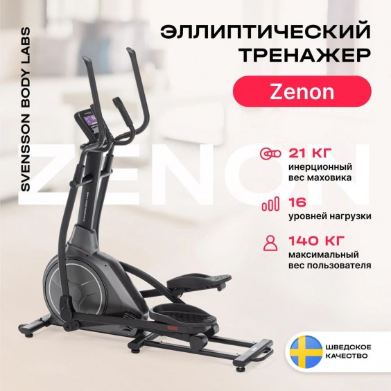 Эллиптический тренажер Svensson Body Labs ZENON