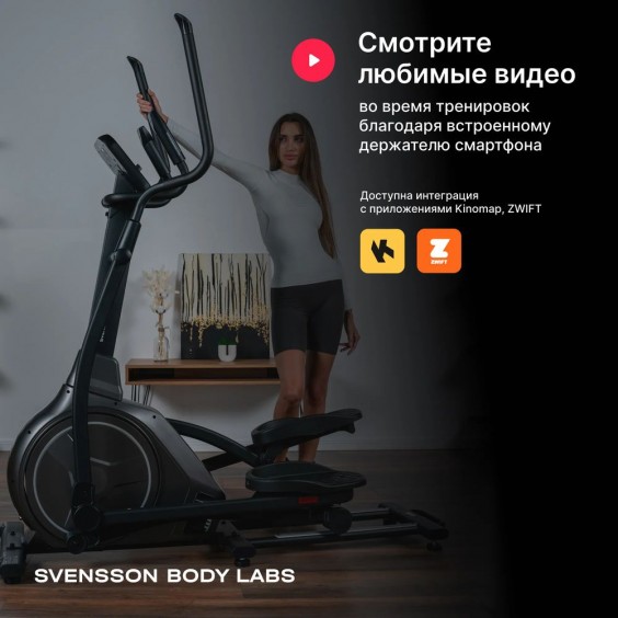 Эллиптический тренажер Svensson Body Labs ZENON