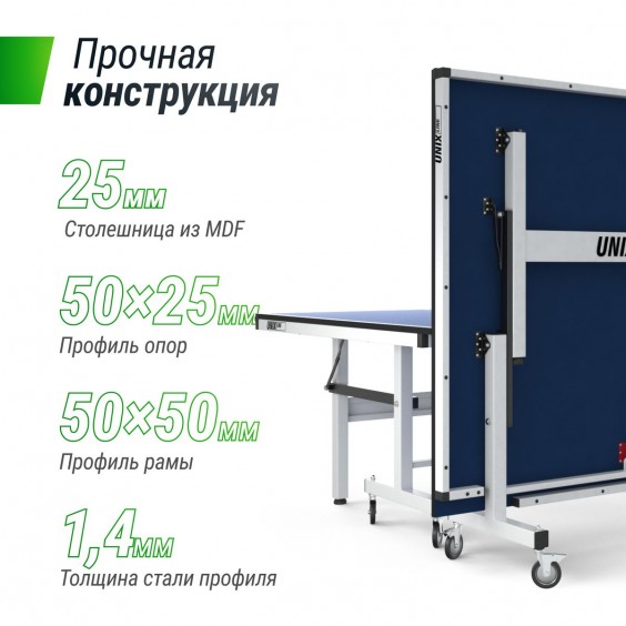 Стол теннисный Unixfit line профессиональный 25 mm MDF (Blue) TTS25INDBL