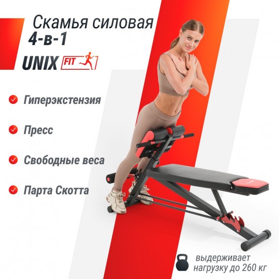 Скамья Unixfit универсальная BENCH 4 in 1