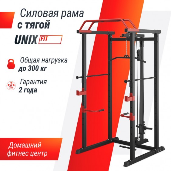 Силовая рама UNIX Fit многофункциональная с тягой 300 кг PF300RD