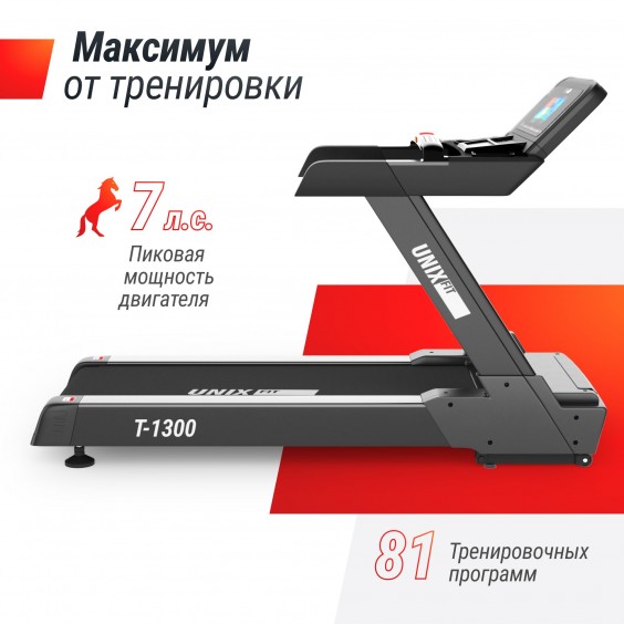 Беговая дорожка Unixfit T-1300 PRO (10,1" TFT)