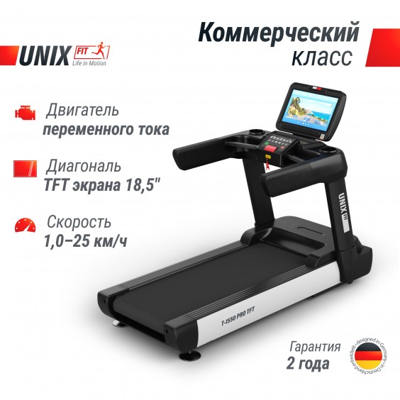 Беговая дорожка Unixfit T-1550 PRO (18,5" TFT)