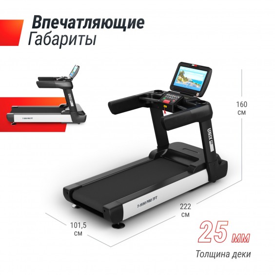 Беговая дорожка Unixfit T-1550 PRO (18,5" TFT)