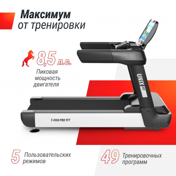 Беговая дорожка Unixfit T-1550 PRO (18,5" TFT)