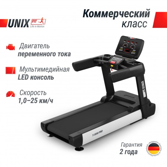 Беговая дорожка Unixfit T-1550 PRO (LED)