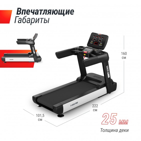 Беговая дорожка Unixfit T-1550 PRO (LED)