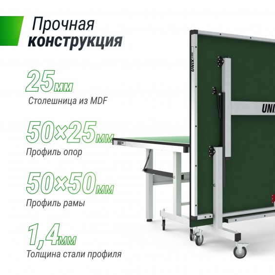 Стол теннисный Unixfit line профессиональный 25 mm MDF (Green) TTS25INDGR