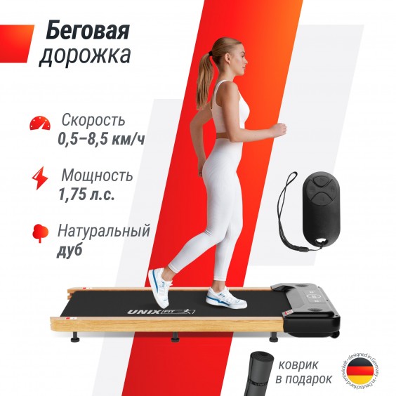 Беговая дорожка Unixfit Wood Way 2.0 APP